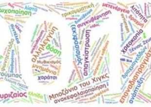 «Επαναδιαπραγμάτευση», η λέξη του 2012