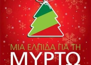 Μια ελπίδα για τη Μυρτώ