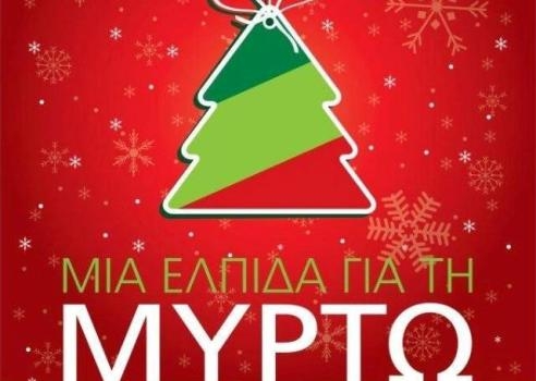 Μια ελπίδα για τη Μυρτώ