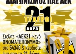 Χριστουγεννιάτικος διαγωνισμός ΠΑΕ ΑΕΚ
