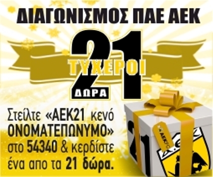 Χριστουγεννιάτικος διαγωνισμός ΠΑΕ ΑΕΚ Χριστουγεννιάτικος διαγωνισμός ΠΑΕ ΑΕΚ