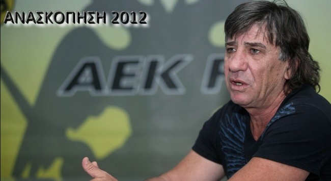 Το 2012 της ΑΕΚ (No3)