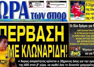 Τα σημερινά πρωτοσέλιδα