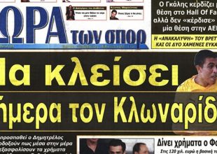 Τα σημερινά πρωτοσέλιδα