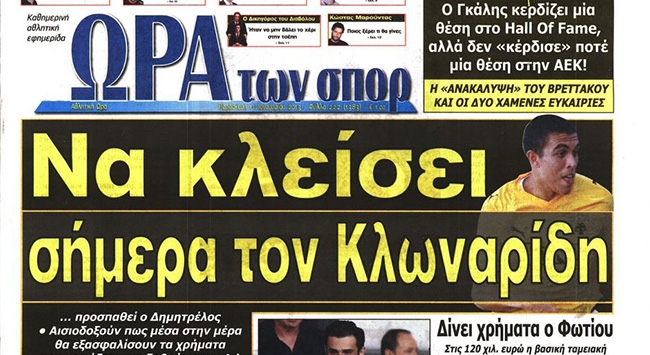 Τα σημερινά πρωτοσέλιδα