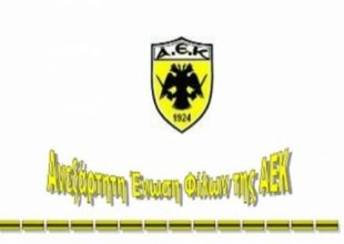 Ανακοίνωση Ανεξάρτητης Ένωσης Φίλων ΑΕΚ