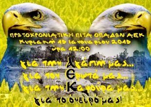 Όλοι στο ΝΑΟ