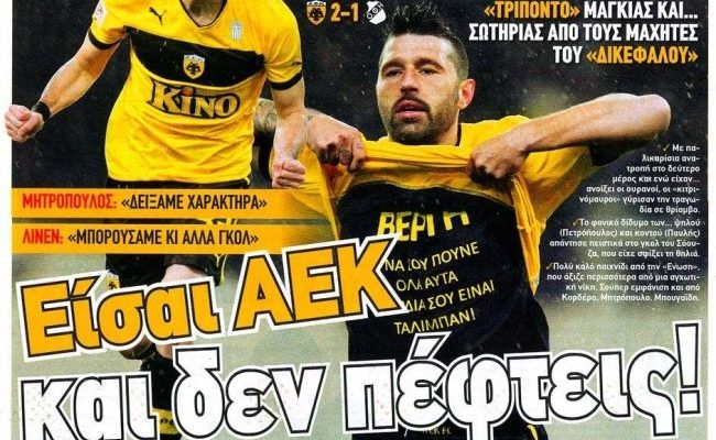 Αποθέωση για την ΑΕΚ!
