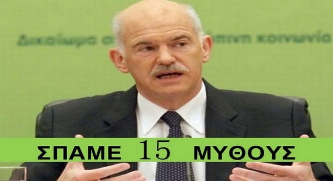 Παπανδρέου: “Σπάω 15 μύθους” συκοφαντών για τη διακυβέρνησή μου