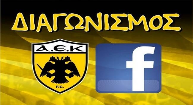 Διαγωνισμός της ΠΑΕ ΑΕΚ για το ματς με τον ΠΑΟΚ
