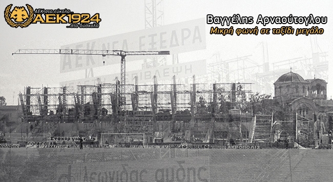 Τα μπάζα θα (ξανα)γίνουν όνειρα μας!