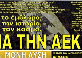 Για τον κόσμο, για την ΑΕΚ!