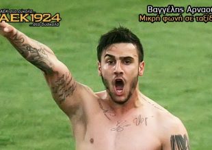 Μόνος σου το κάνεις το κακό…