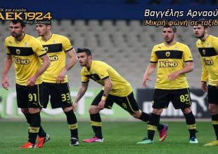 Τόσο εύκολα χτίζεται η νέα ΑΕΚ