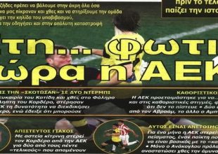 Έπεσε στη φωτιά η ΑΕΚ