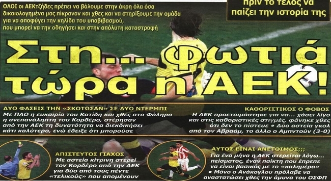 Έπεσε στη φωτιά η ΑΕΚ
