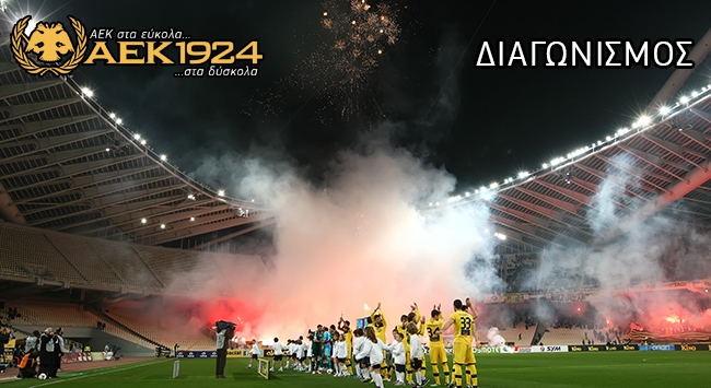 Το ΑΕΚ1924 σας στέλνει ΟΑΚΑ!
