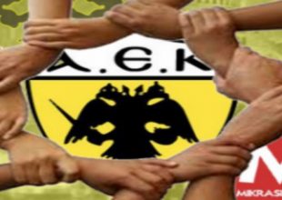 Ολοι κοντά στην ΑΕΚ – Ψήφισμα των Προσφυγικών Σωματείων