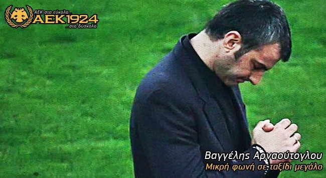 Ποιανών η ΑΕΚ να σωθεί;