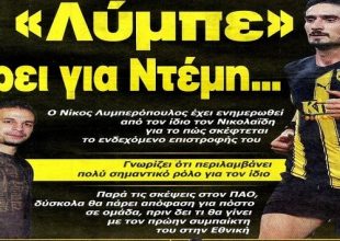 Ξέρει ο “Λύμπε” για Ντέμη