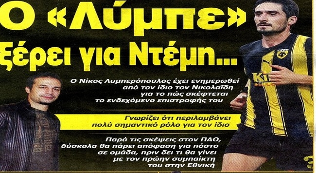 Ξέρει ο “Λύμπε” για Ντέμη