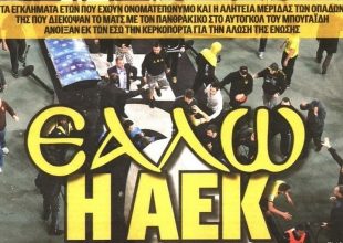 Εάλω η ΑΕΚ…