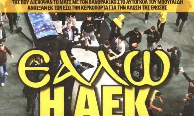 Εάλω η ΑΕΚ…