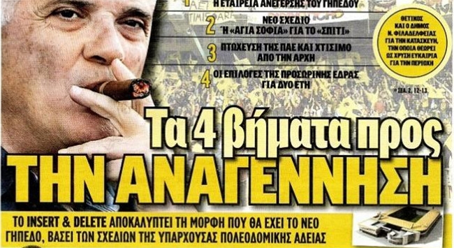 «Μπουλντόζες» για αναγέννηση