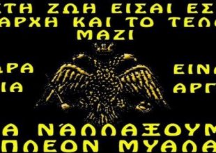 Γιατί είναι διαφορετικό να είσαι ΑΕΚ…