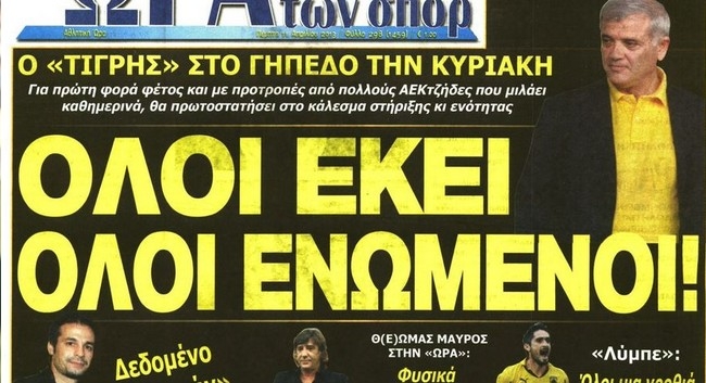 «Όλοι ενωμένοι στο γήπεδο»