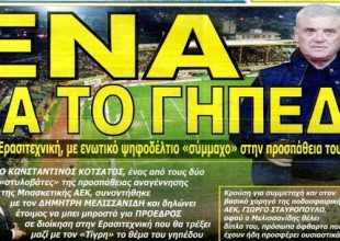 O OΠΑΠ, ο Τσέχος και το γήπεδο