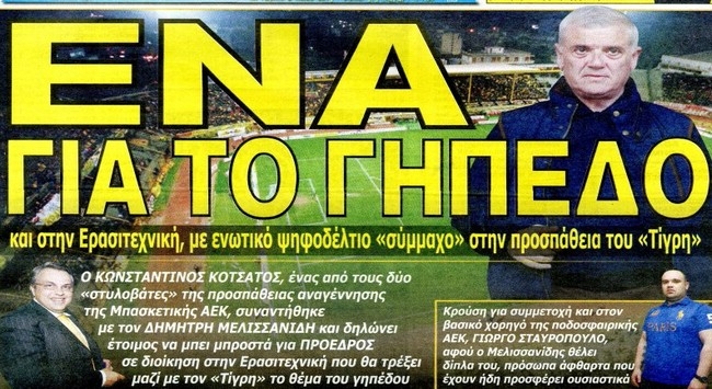 O OΠΑΠ, ο Τσέχος και το γήπεδο