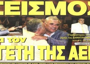 Ο σεισμός και η αλλαγή σελίδας