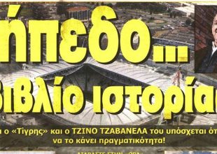 Ο Τζαβανέλα και τα διαρκείας