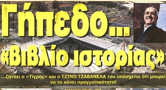 Ο Τζαβανέλα και τα διαρκείας