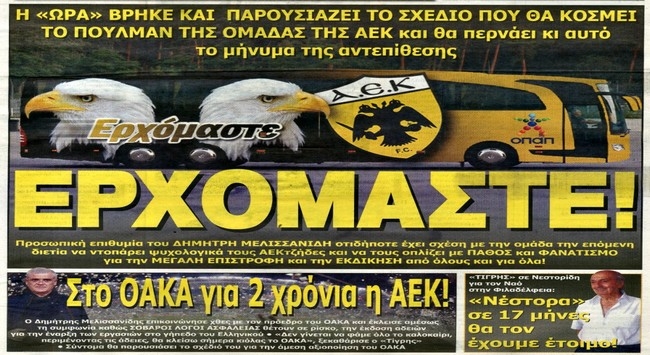 Το Ελληνικό έγινε ΟΑΚΑ