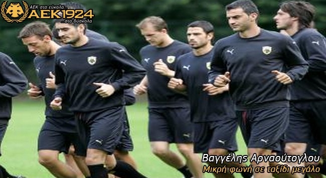 Αυτοί ξέρουν μία λέξη: ΑΕΚ!