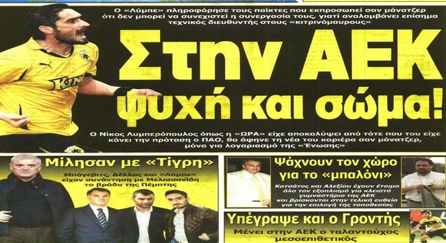 Η μοναδικότητα της ΑΕΚ και ο Γροντής