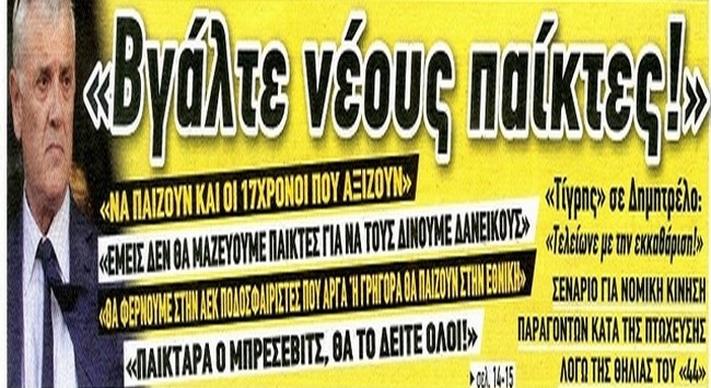 Η καθυστέρηση και οι μεταγραφές