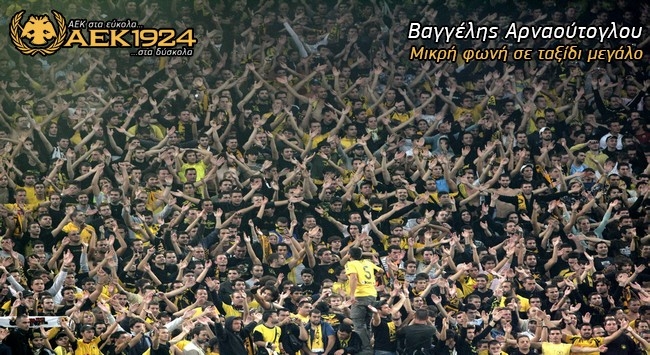 Το brand name “κόσμος της ΑΕΚ”