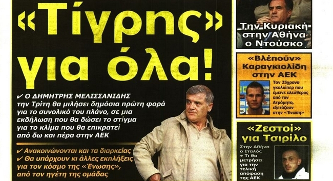 «Τίγρης» για όλα!