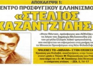Ο Κολοβός και ο Στέλιος Καζαντζίδης