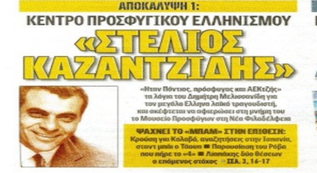 Ο Κολοβός και ο Στέλιος Καζαντζίδης