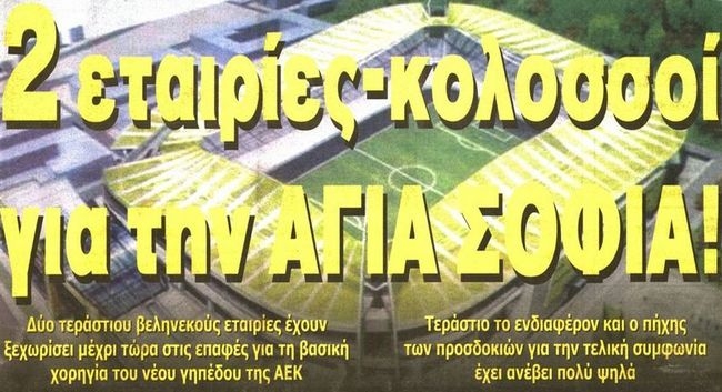 «Δύο κολοσσοί για το γήπεδο»
