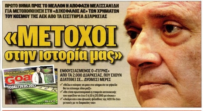 Όλοι συμ-μέτοχοι στο ΝΑΟ