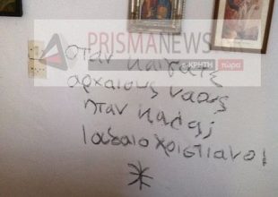 Δωδεκαθεϊστές βεβήλωσαν ορθόδοξο ναό στην Κρήτη