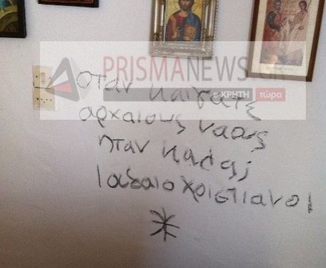 Δωδεκαθεϊστές βεβήλωσαν ορθόδοξο ναό στην Κρήτη