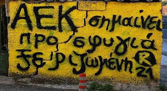 «ΑΕΚ σημαίνει προσφυγιά ξεριζωμένη»