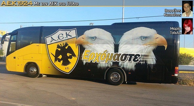 ΑΕΚ και η Πυροσβεστική! ΑΕΚ και η Πυροσβεστική!