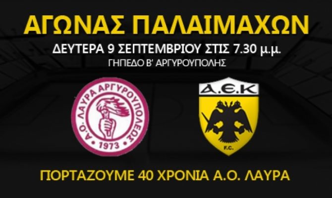 Φιλικό Παλαιμάχων Α.Ο. Λαύρα – ΑΕΚ Φιλικό Παλαιμάχων Α.Ο. Λαύρα – ΑΕΚ